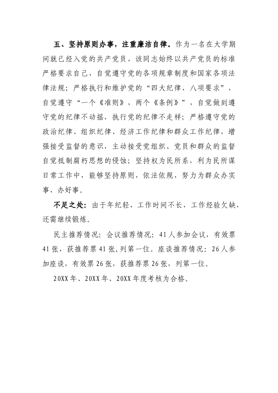 办公室工作人员干部提拔考察材料.docx,第4页预览