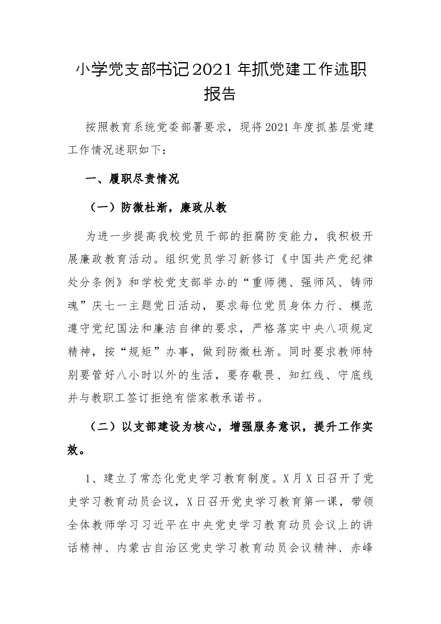 小学党支部书记2021年抓党建工作述职报告.docx,第1页预览
