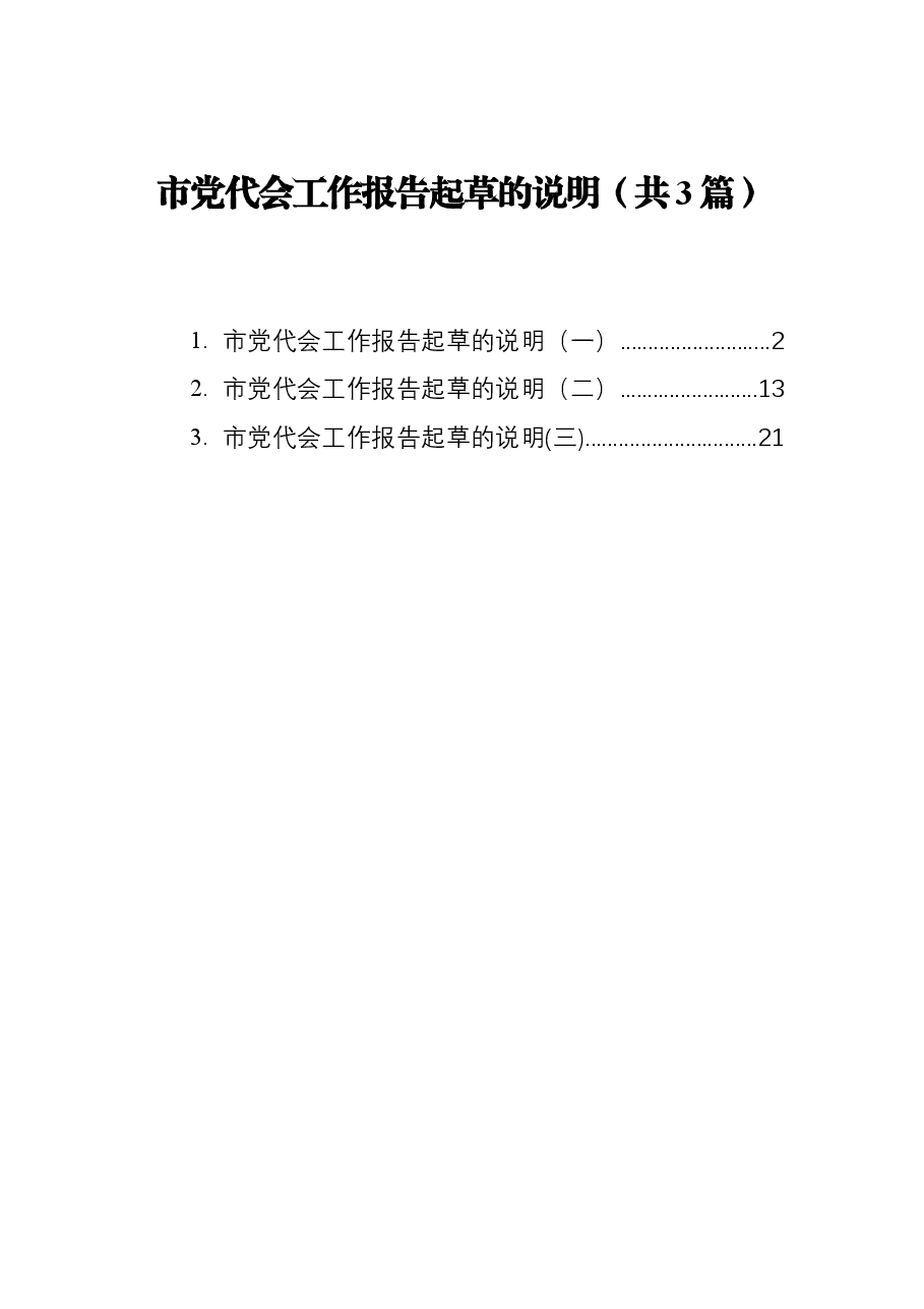 (3篇)市党代会工作报告起草的说明.docx,第1页预览