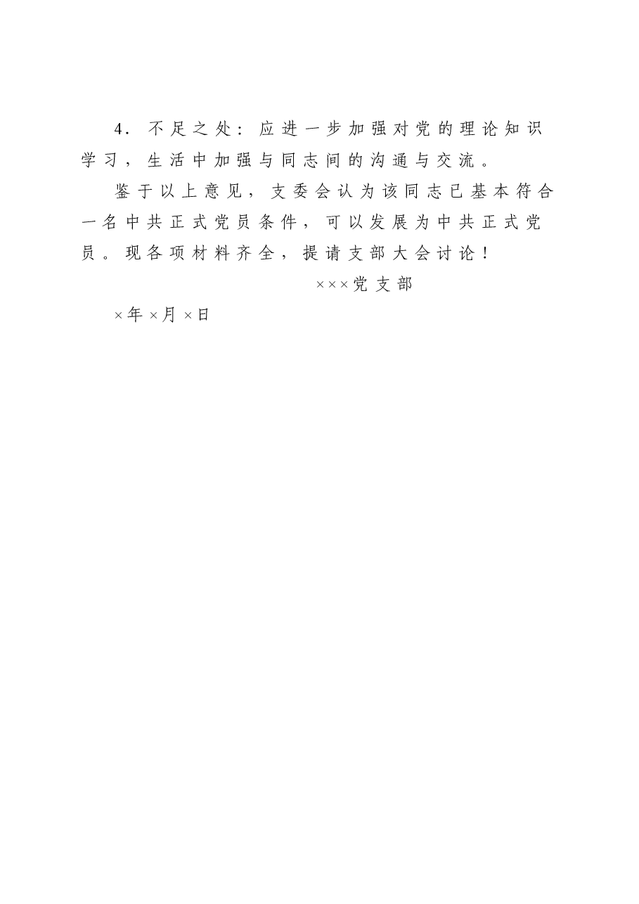 支委会关于预备党员×××转正的审查报告.doc,第2页预览