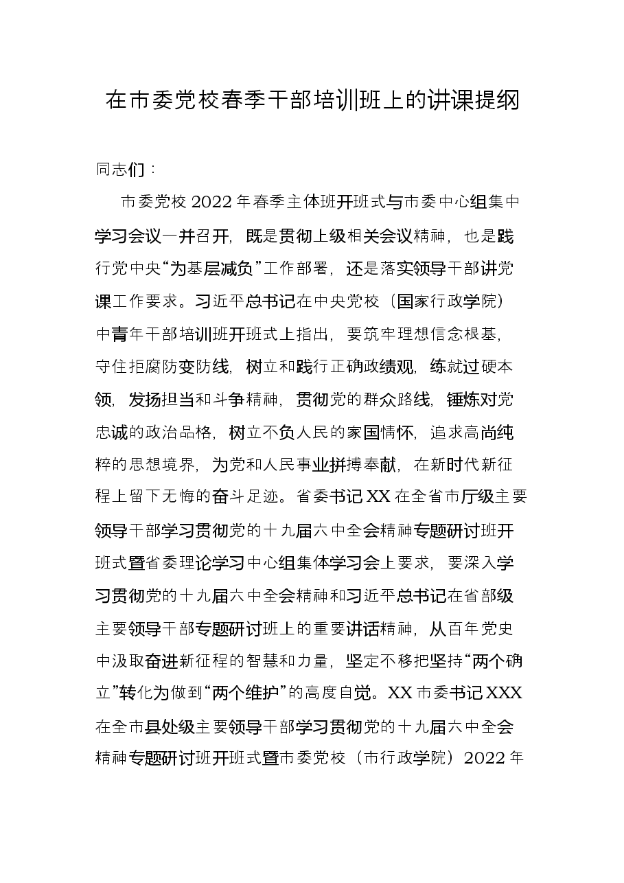 在市委党校春季干部培训班上的讲课提纲.docx,第1页预览
