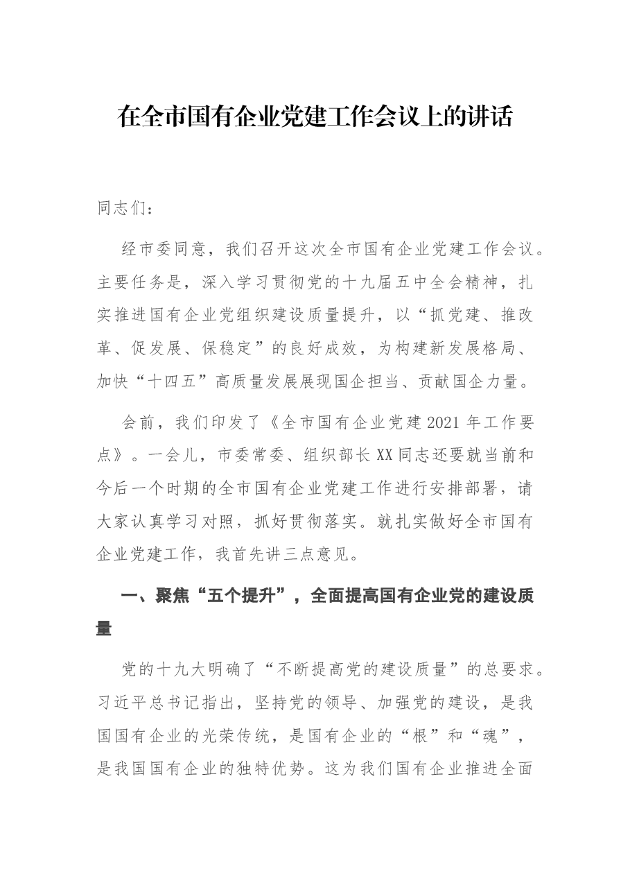 在全市国有企业党建工作会议上的讲话.docx,第1页预览