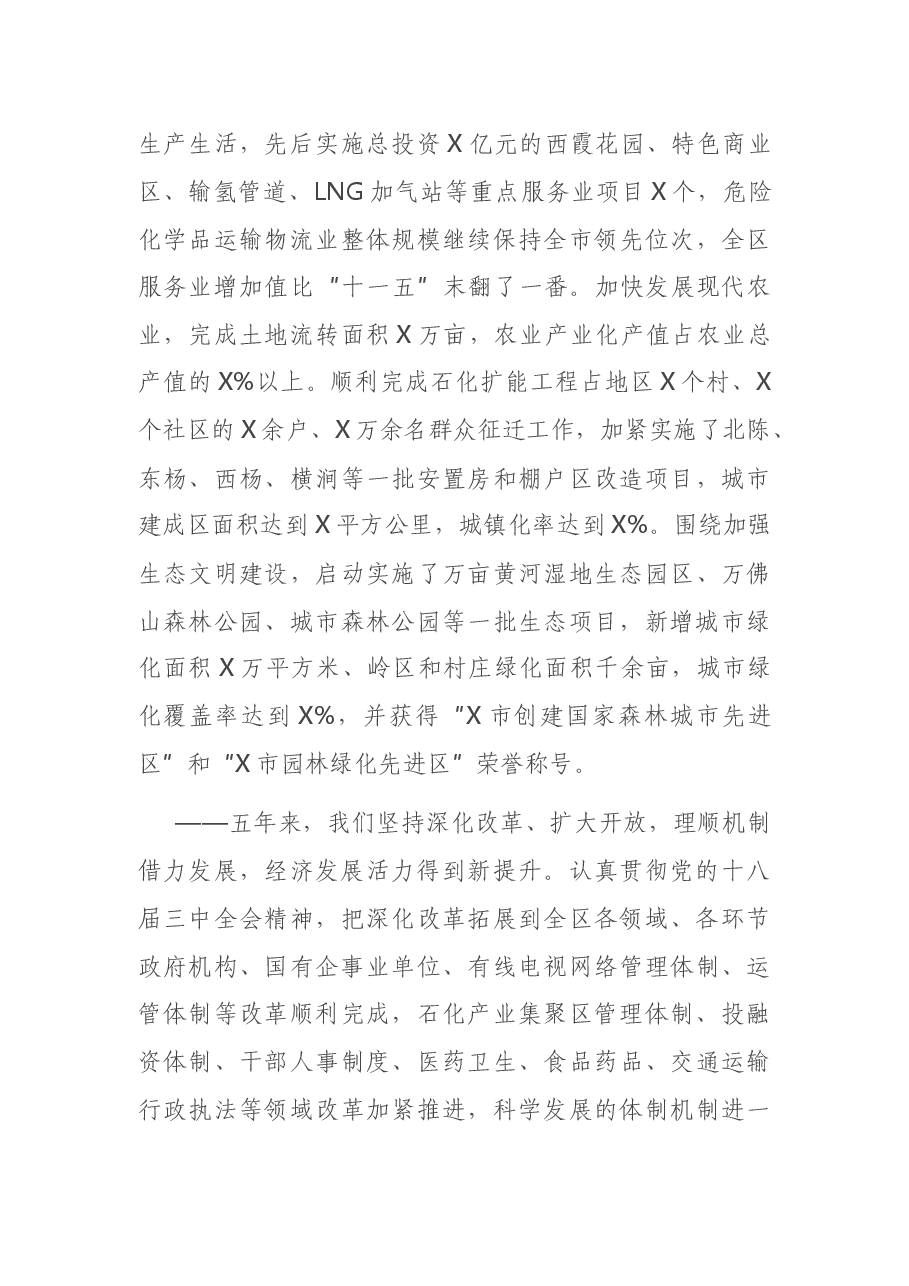 党代会报告:在中国共产党X市X区第X次代表大会上的报告.docx,第3页预览