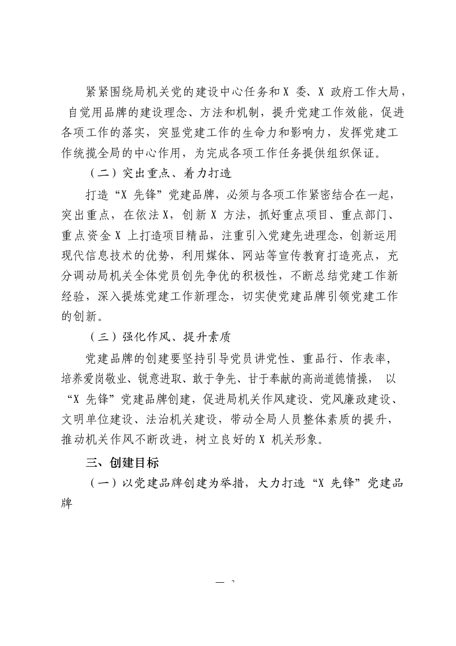 (11篇)党政机关、企事业单位特色党建品牌创建方案.docx,第3页预览