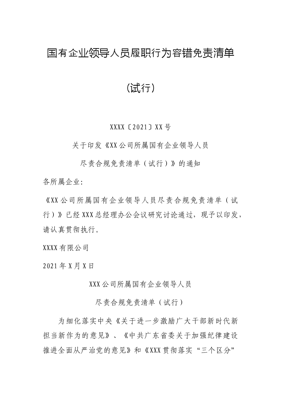 国有企业领导人员履职行为容错免责清单试行.docx，第1页预览