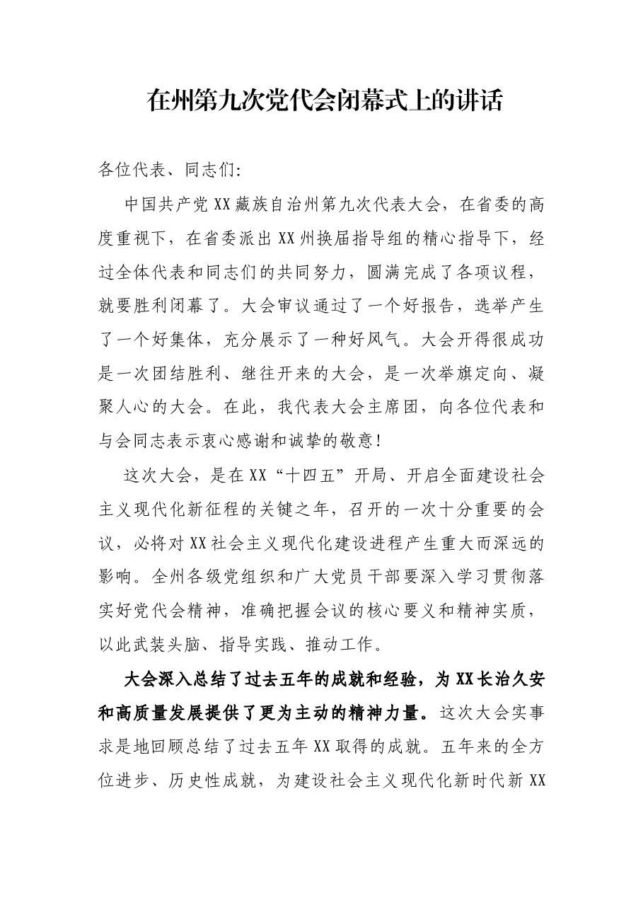 在州第九次党代会闭幕式上的讲话.docx,第1页预览