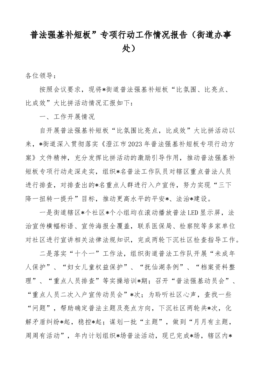 普法强基补短板”专项行动工作情况报告(街道办事处).docx,第1页预览