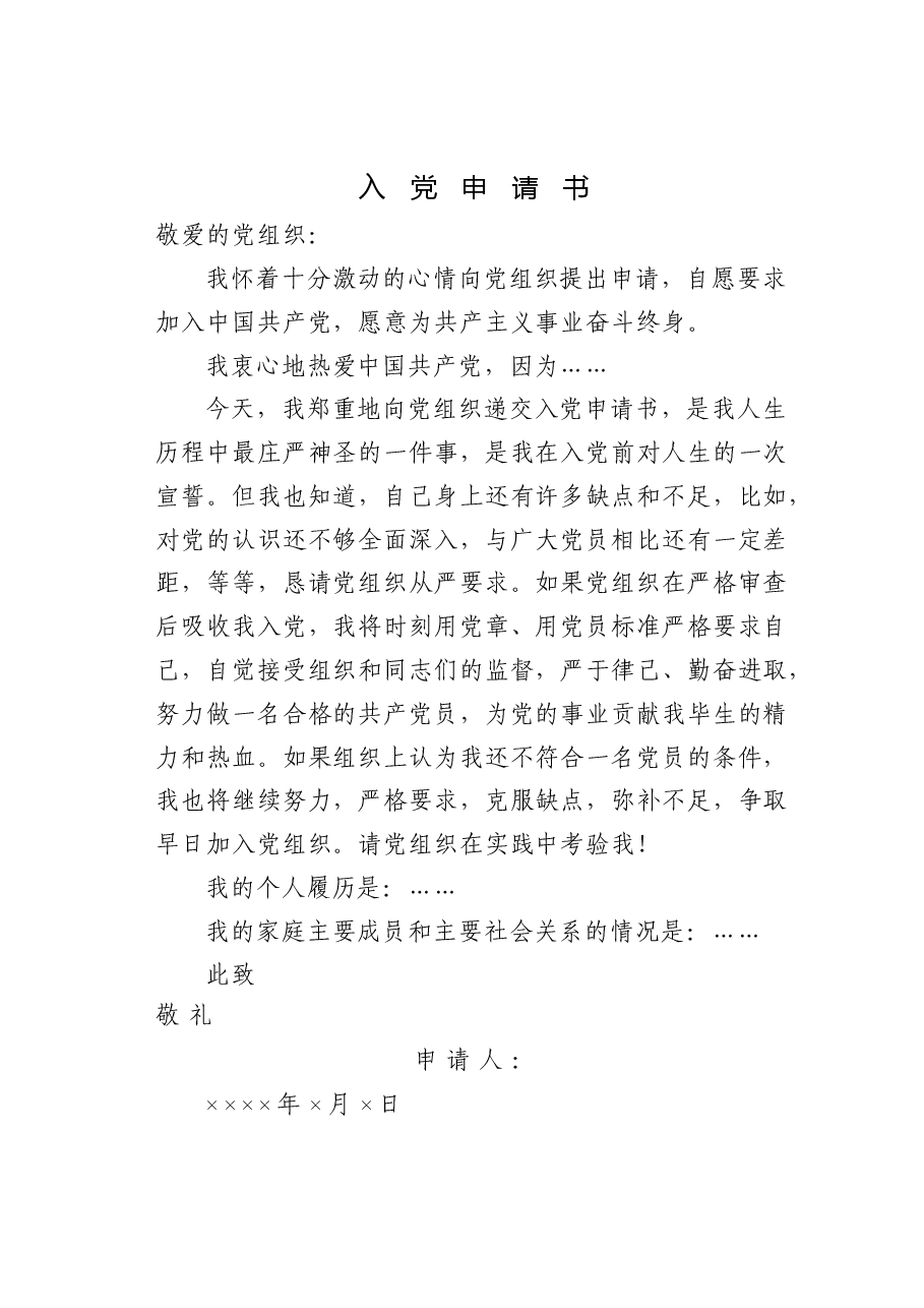 入党申请书(通用模板).doc,第1页预览