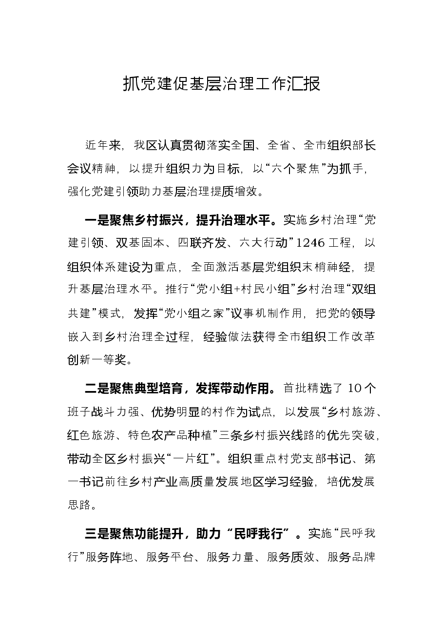 抓党建促基层治理工作汇报.docx,第1页预览