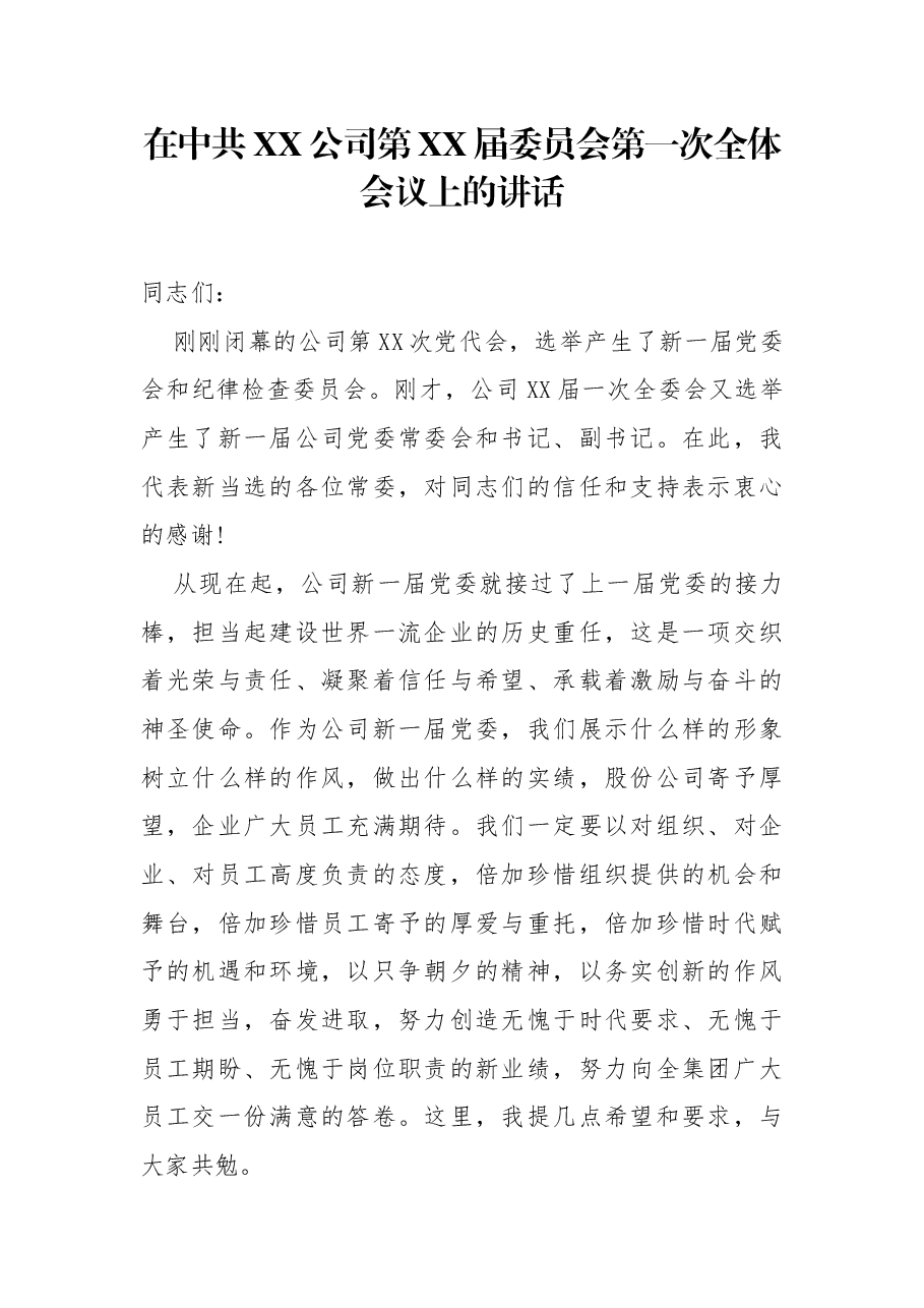 在中共XX公司第XX届委员会第一次全体会议上的讲话.docx,第1页预览