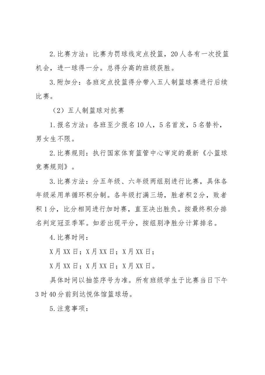 XX小学2023年体育节篮球活动方案.docx,第3页预览