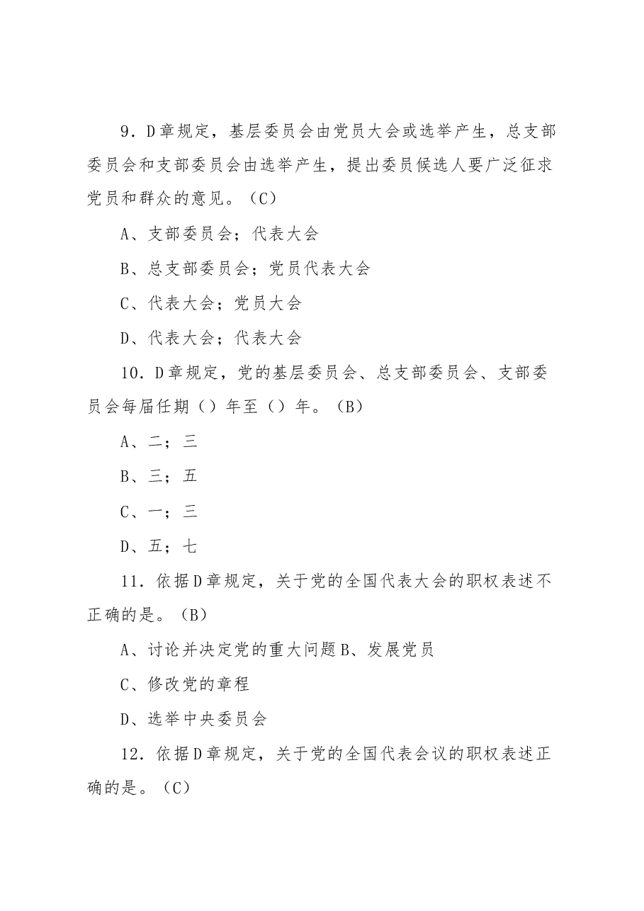 最新《党章》应知应会知识竞赛100题.docx,第4页预览