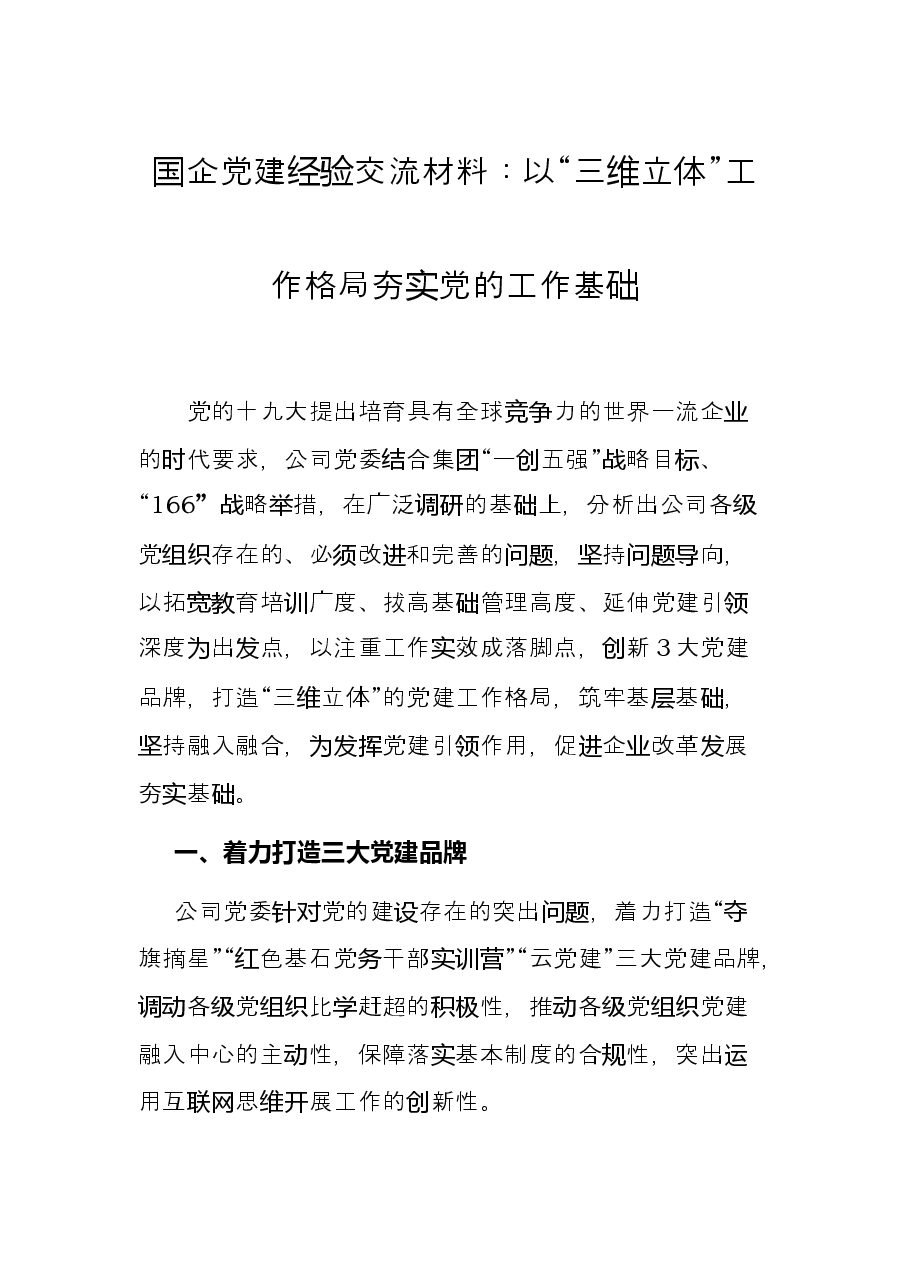 国企党建经验交流材料:以“三维立体”工作格局夯实党的工作基础.docx,第1页预览