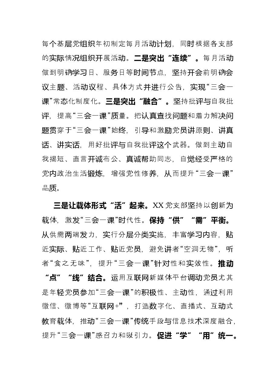 党支部党建工作经验交流材料：注入三会一课新动力助燃基层党建新引擎.docx，第2页预览