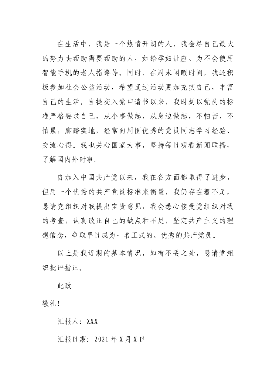 2021年预备党员第四季度思想汇报.docx,第3页预览
