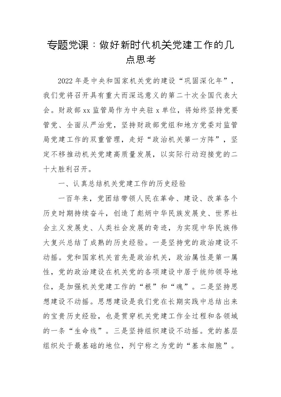 专题党课:做好新时代机关党建工作的几点思考.docx,第1页预览