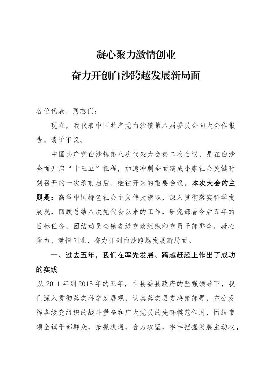 乡镇党代会报告.doc,第1页预览