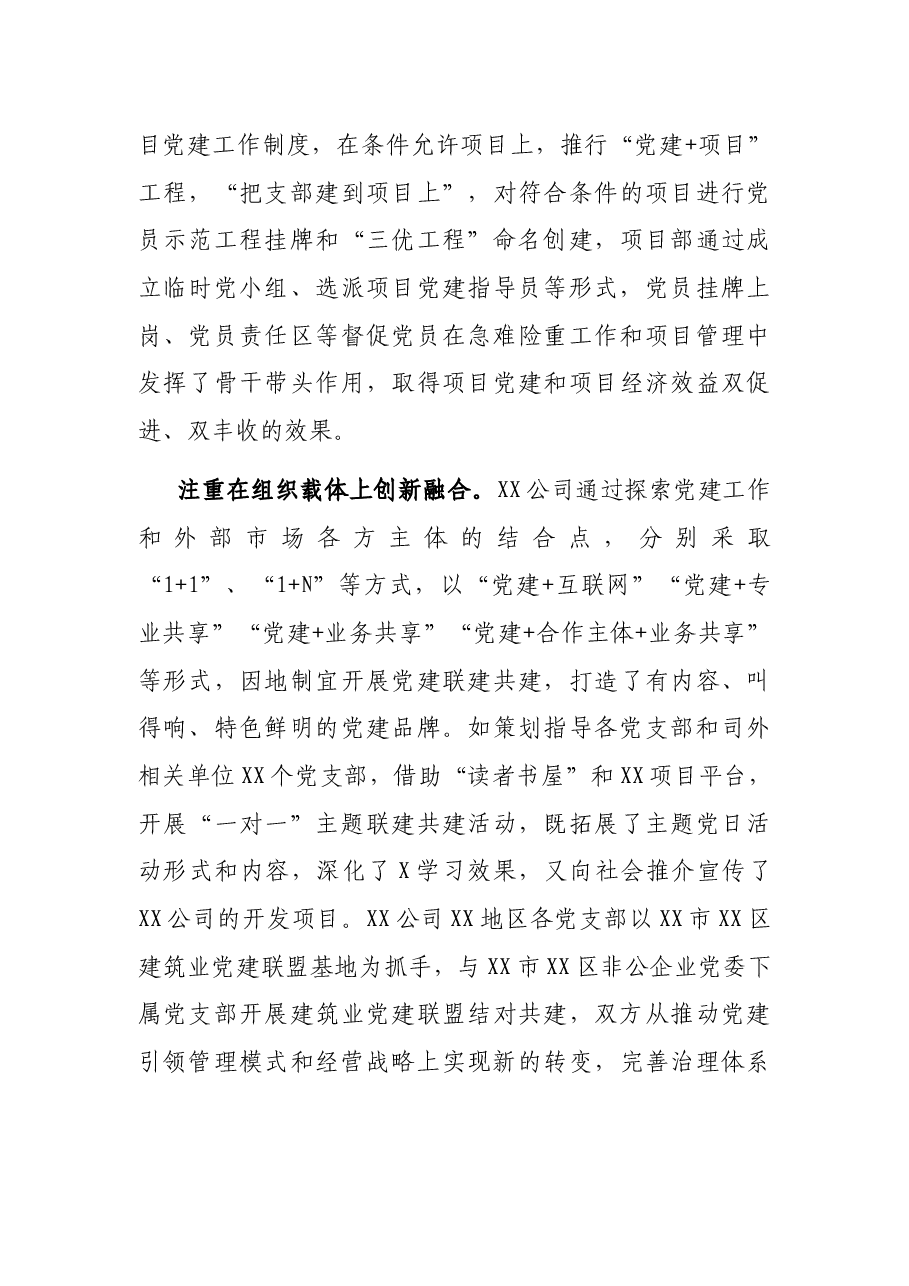 党建经验交流材料:推行“党建+”融合模式汇聚高质量发展动力.docx,第4页预览