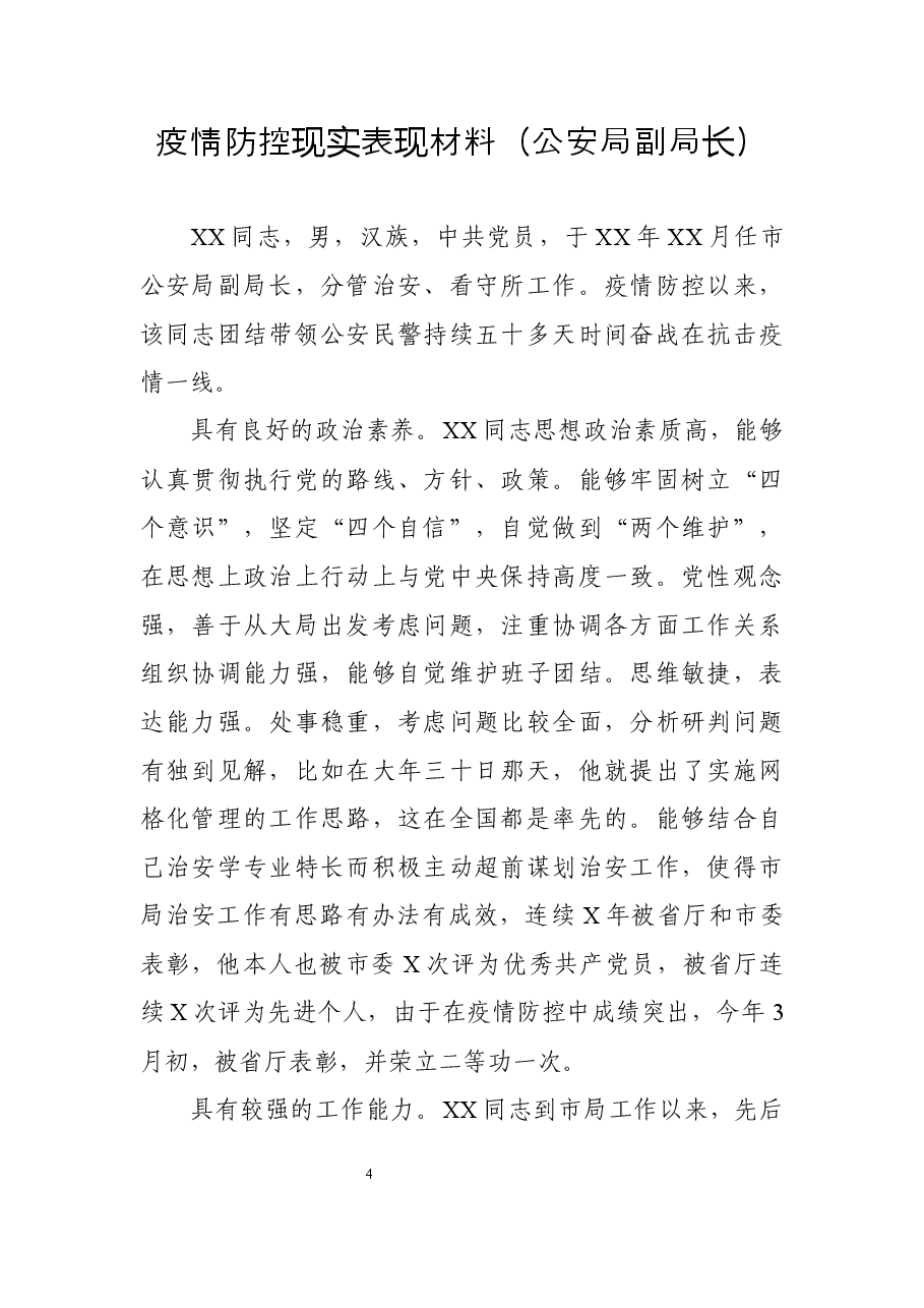 （10篇）疫情防控现实表现材料.docx，第4页预览