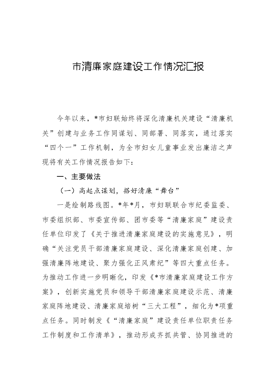 市清廉家庭建设工作情况汇报.docx,第1页预览