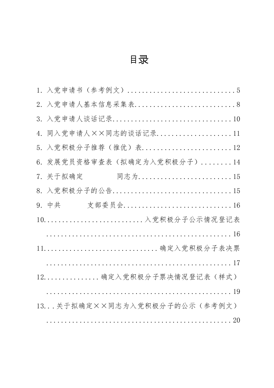 （71篇）发展党员全套材料.docx，第1页预览