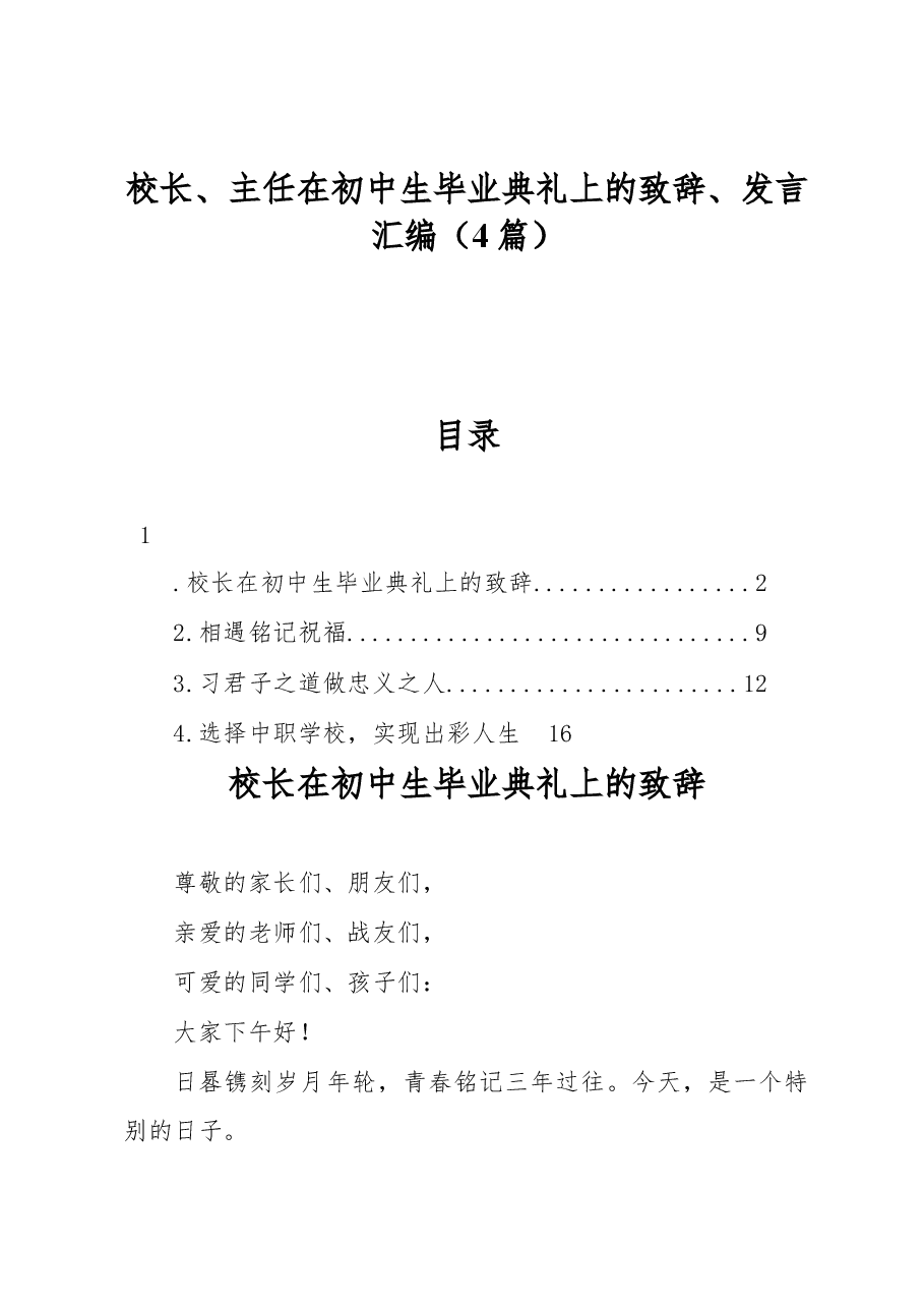 (4篇)校长、主任在初中生毕业典礼上的致辞、发言汇编.docx,第1页预览