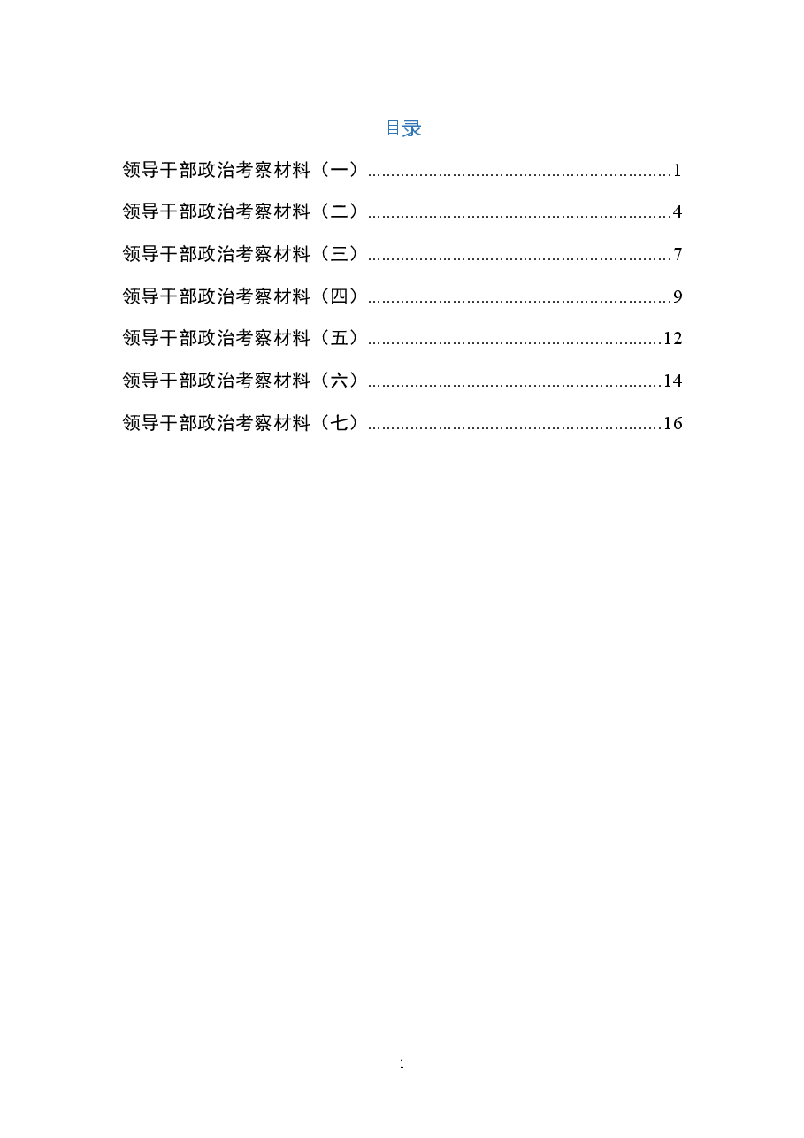 领导干部政治考察材料.docx,第1页预览
