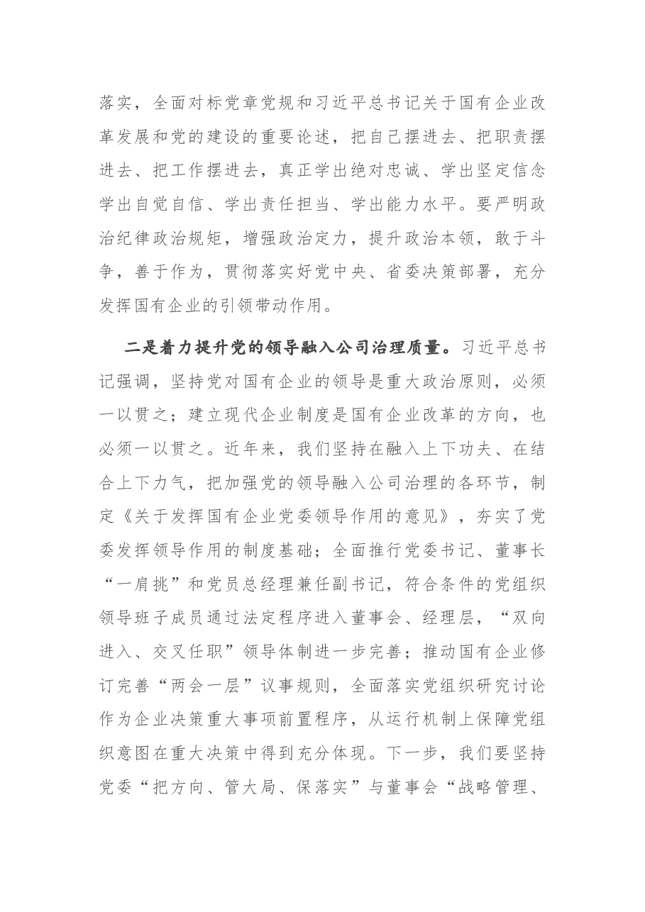 在全市国有企业党建工作会议上的讲话.docx,第3页预览