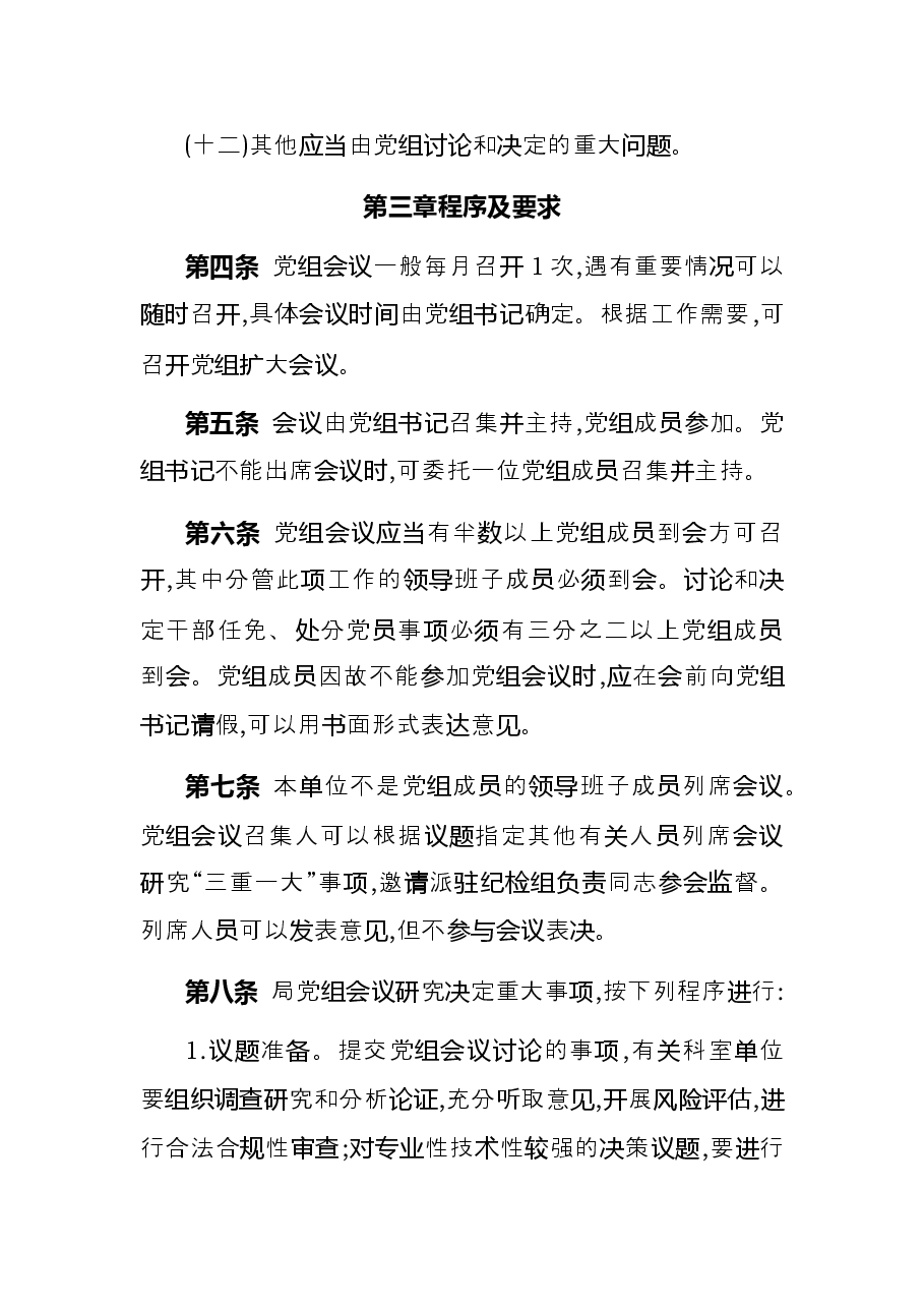 2022年市直部门党委党组议事工作规则.docx,第4页预览
