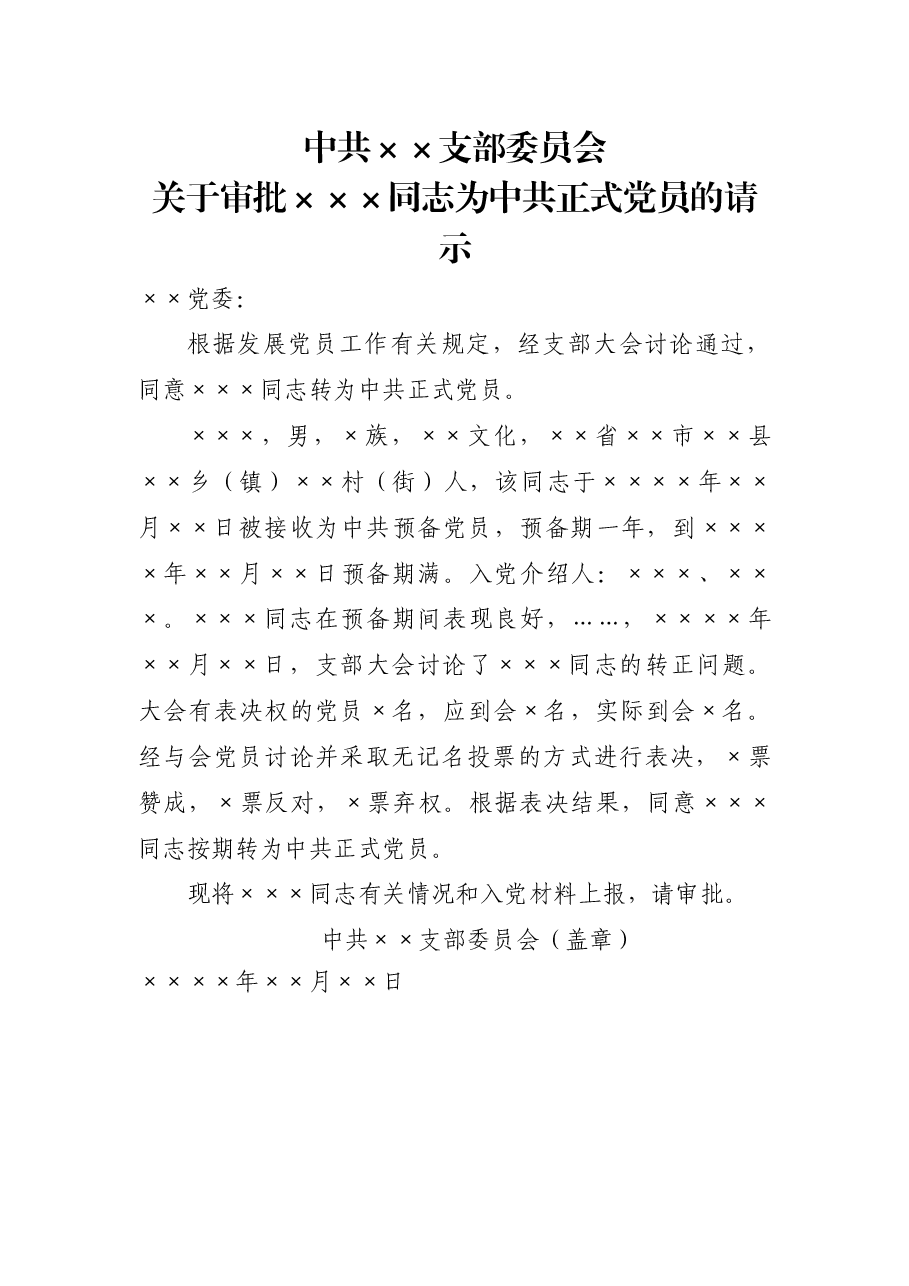 关于审批×××同志为中共正式党员的请示.doc,第1页预览