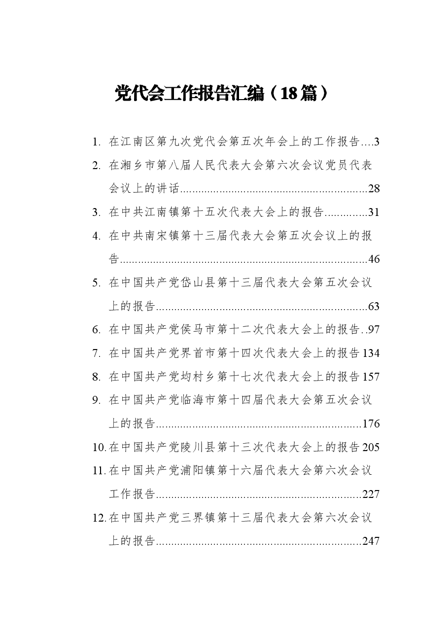 (18篇)党代会工作报告汇编.docx,第1页预览