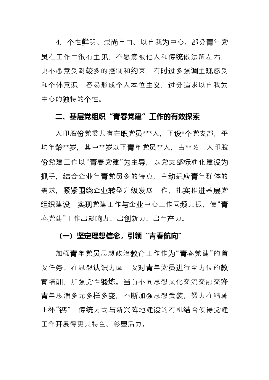 关于青春党建国有企业服务型党组织如何在基层党组织发挥作用的思考与对策.docx，第3页预览