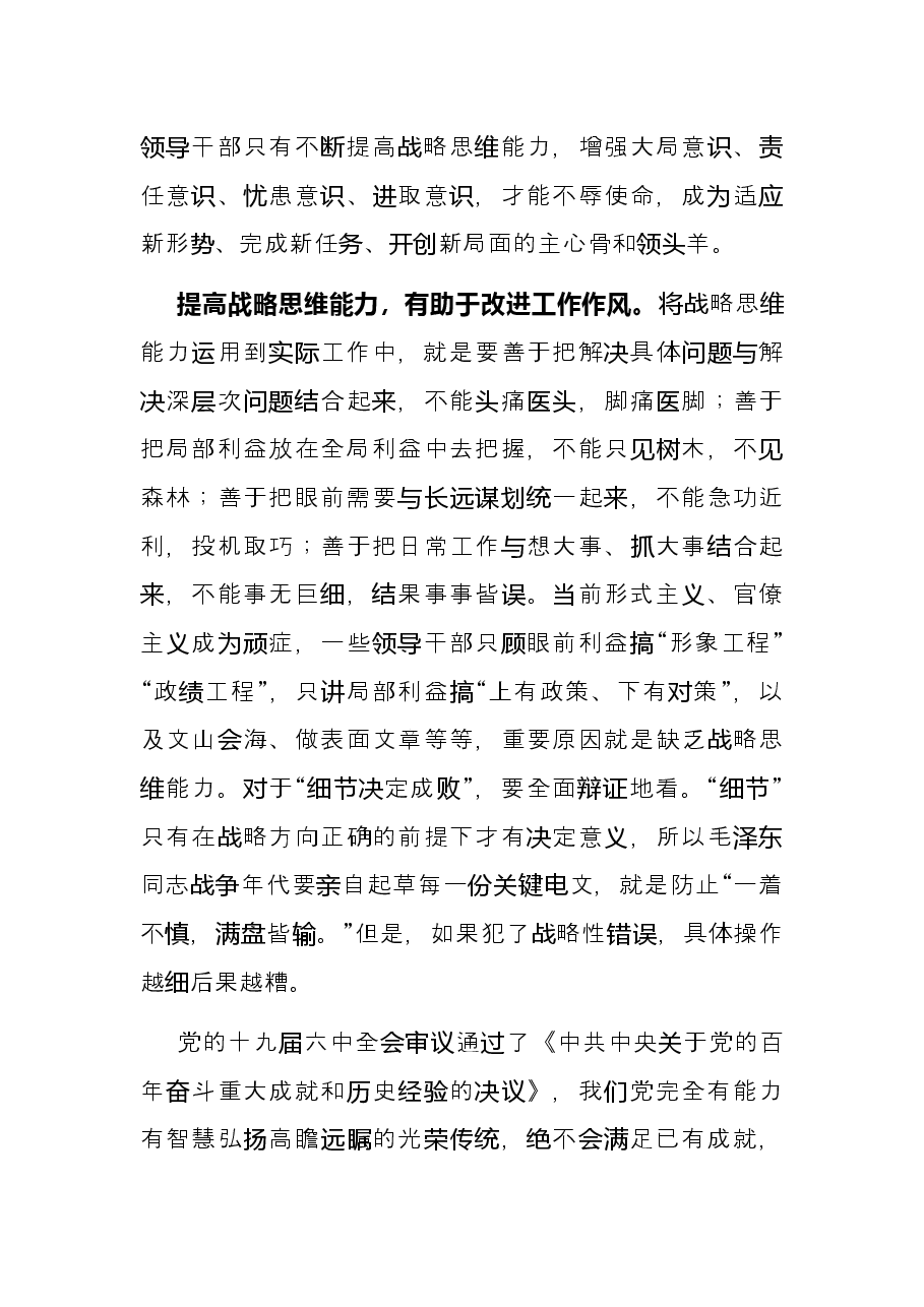 党校讲稿:新形势下提高战略思维能力的几点思考.docx,第4页预览