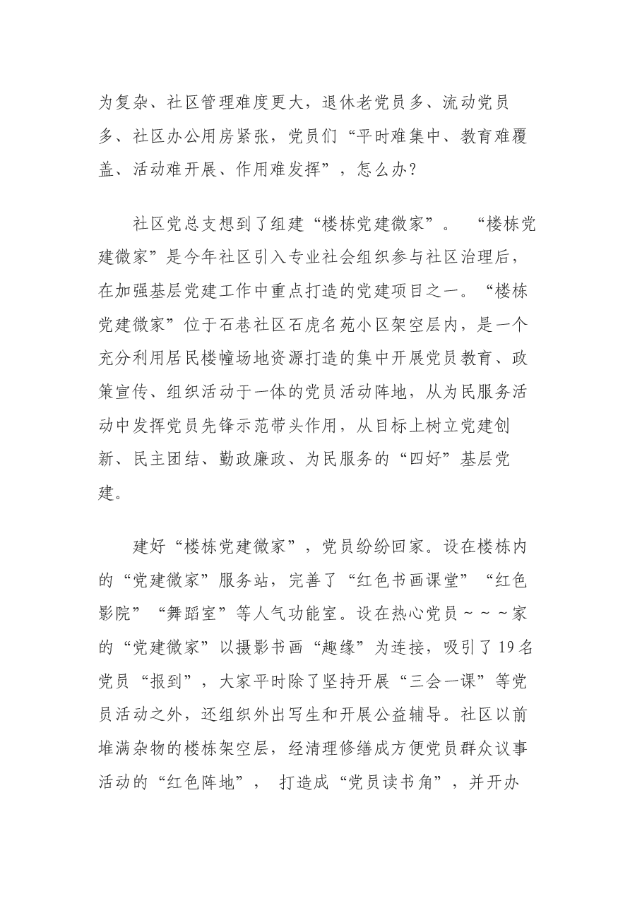 打造楼栋党建微家服务品牌.docx,第2页预览