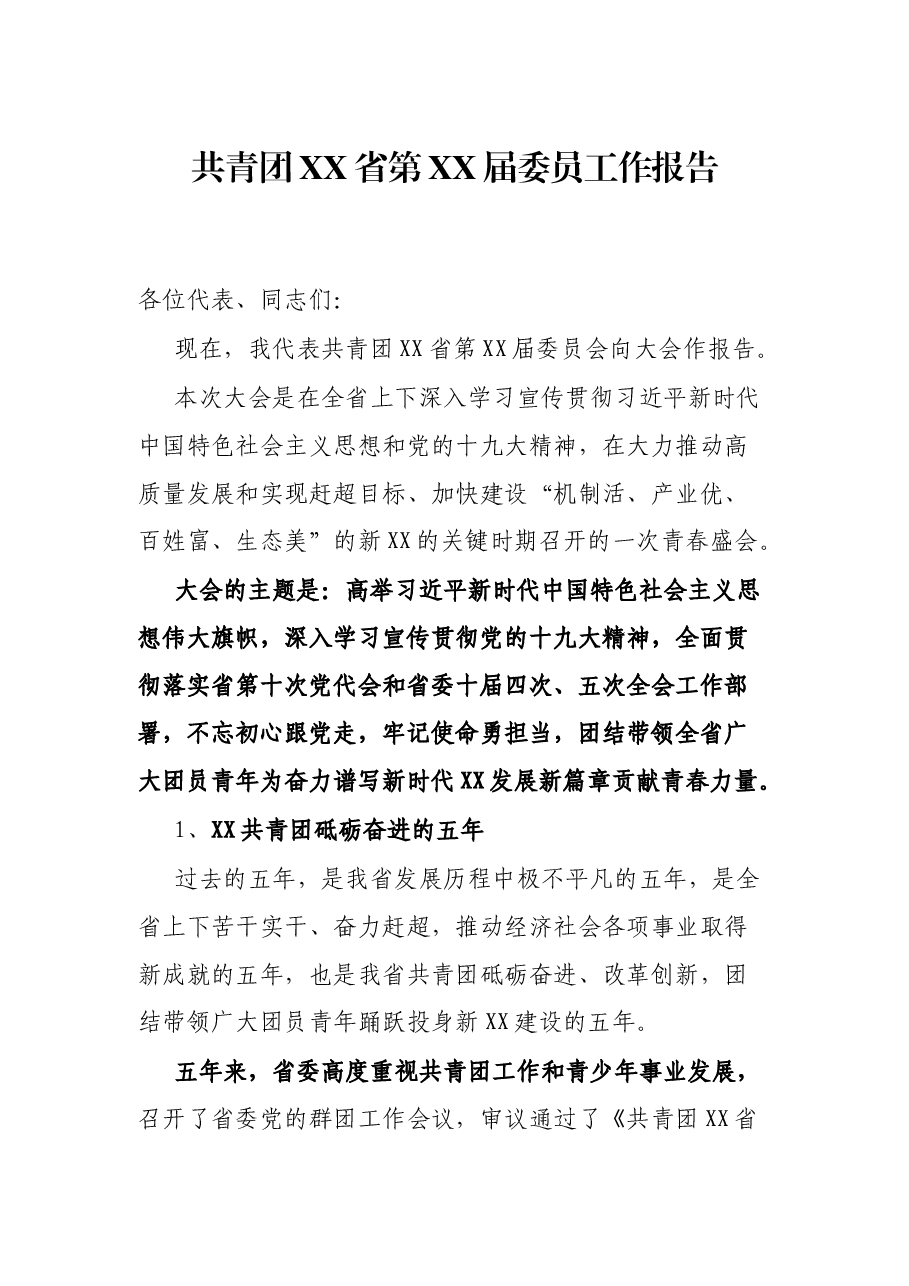 共青团XX省第XX届委员工作报告.docx,第1页预览