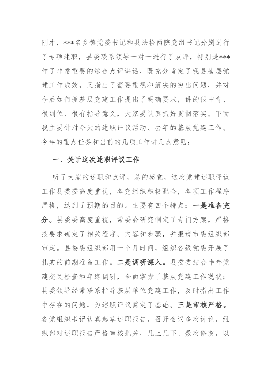 在全县基层党建工作述职评议会上的主持讲话.doc,第4页预览