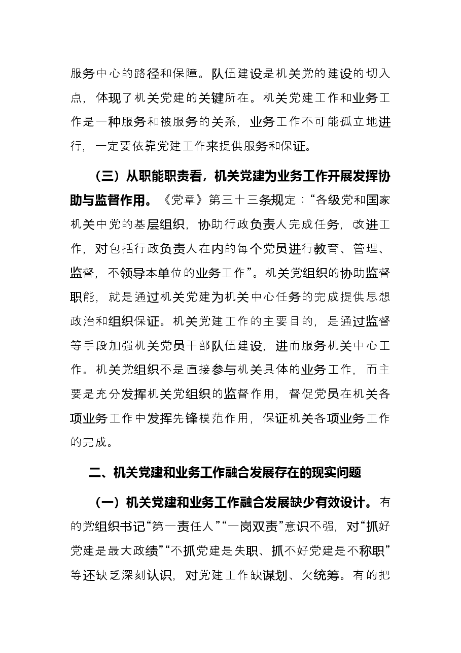 2022年党建研究报告——推进新时代机关党建和业务工作融合发展的思考.docx,第3页预览