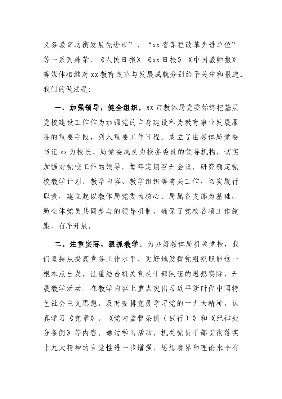 加强党员学习教育服务教育改革发展.docx,第2页预览