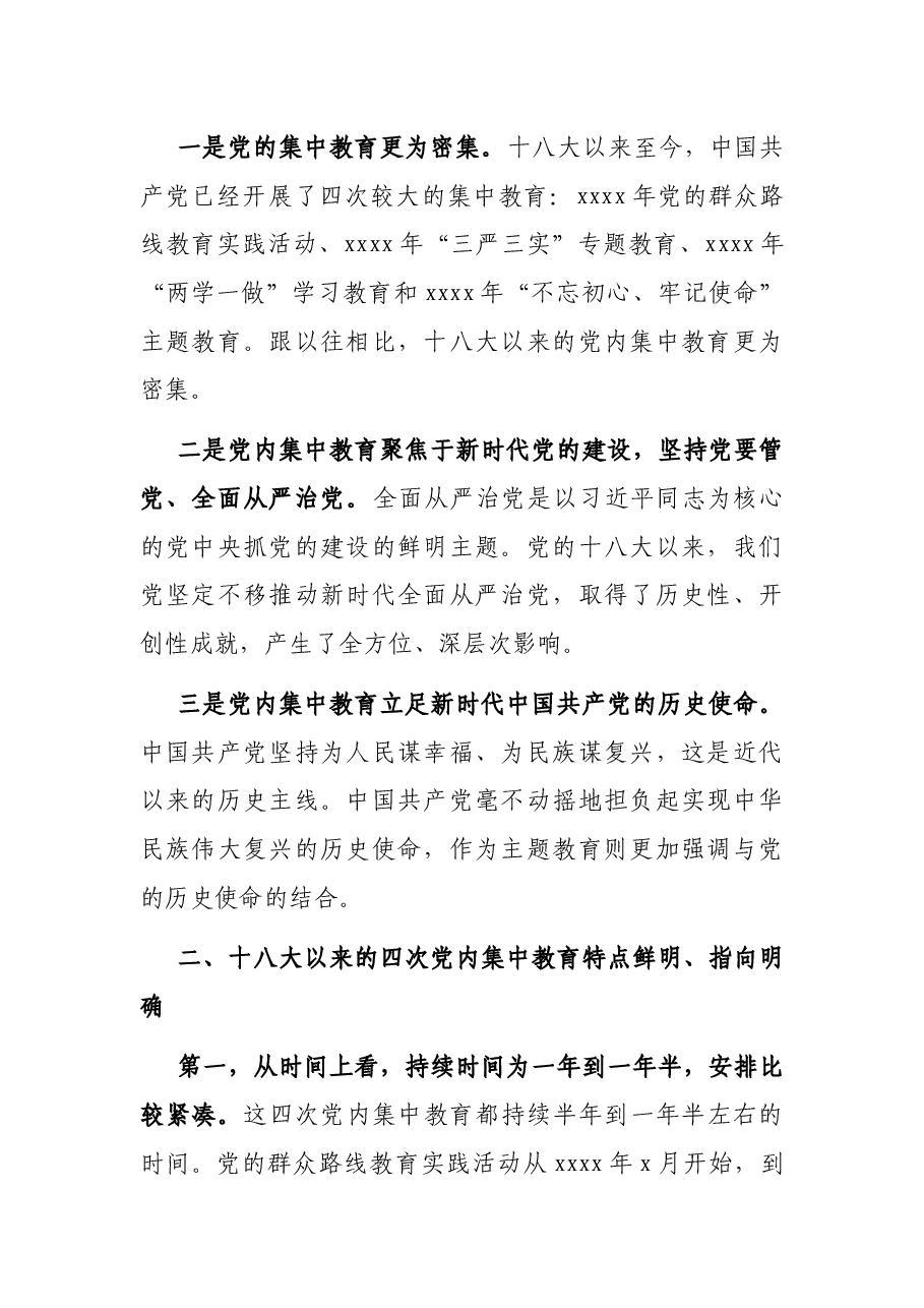 十八大以来党内集中教育的比较与分析.docx,第2页预览