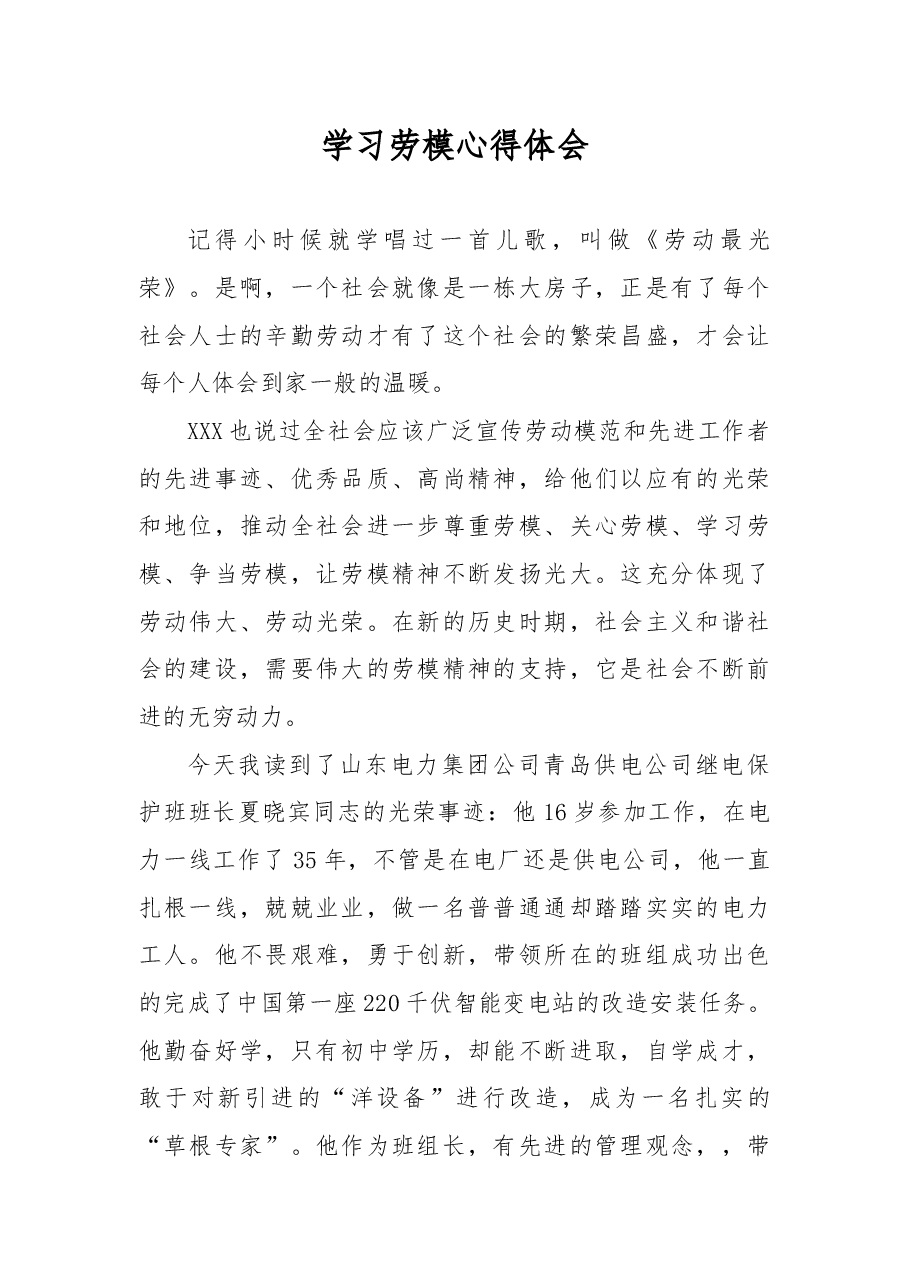 学习劳模心得体会.docx,第1页预览