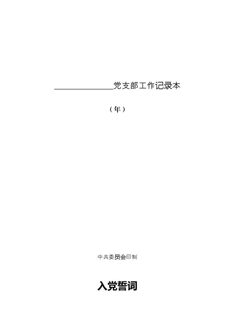 公司党支部工作活动记录本样本.doc,第1页预览