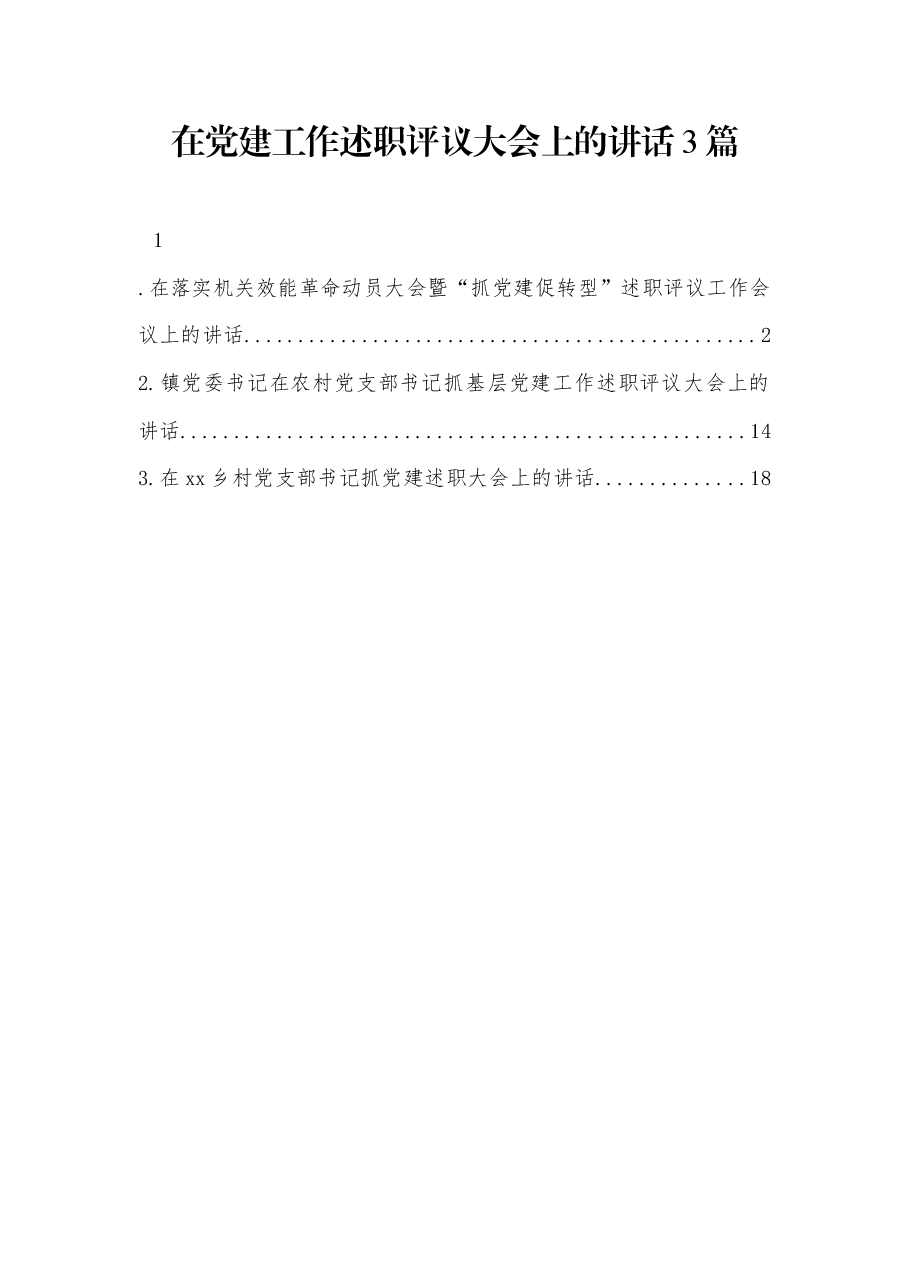 3篇在党建工作述职评议大会上的讲话.docx，第1页预览