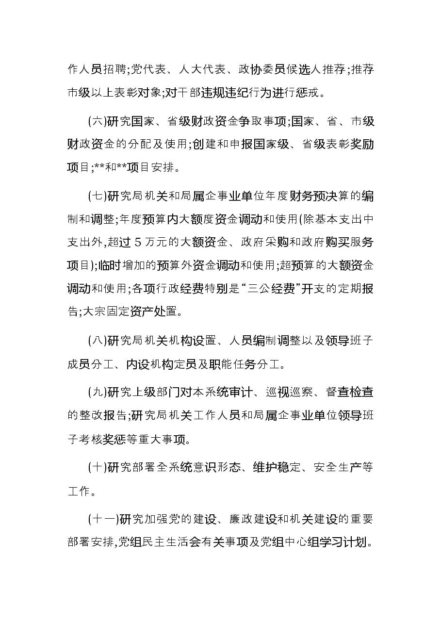 2022年市直部门党委党组议事工作规则.docx,第3页预览