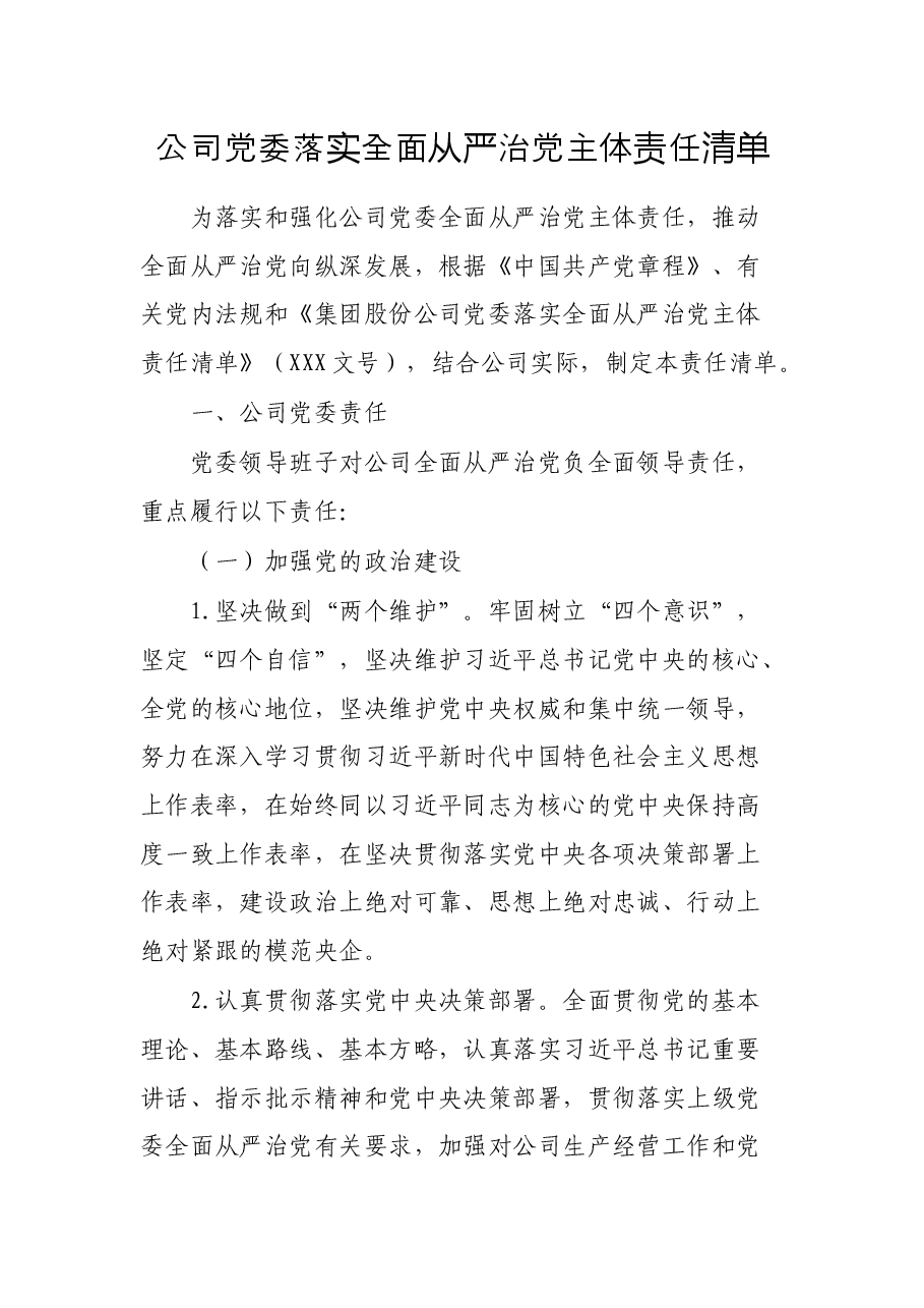 公司党委落实全面从严治党主体责任清单.docx,第1页预览