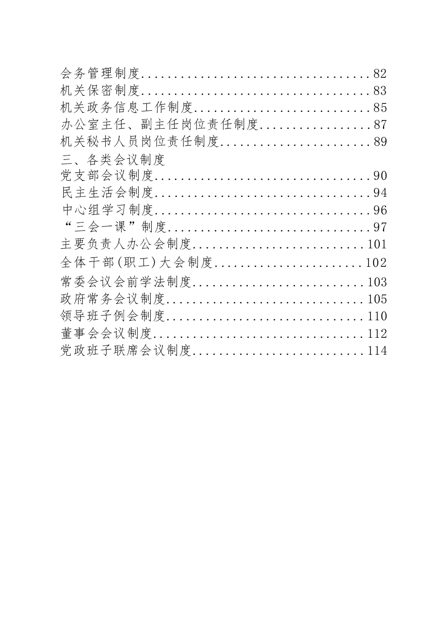 54篇党务制度、办公室制度、各类会议制度大合集.docx,第3页预览