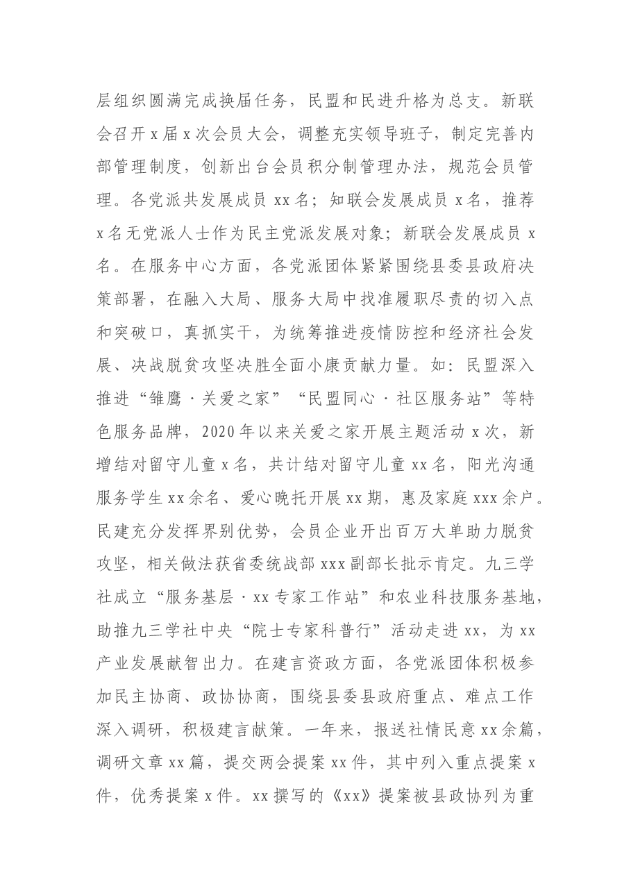 在2021年党派团体工作交流会暨对口联系工作推进会会议上的讲话.docx,第2页预览
