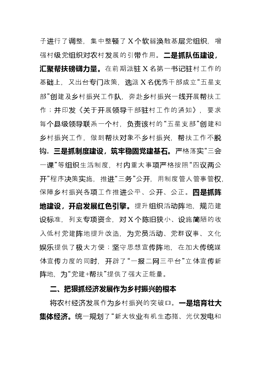 党建工作汇报:以“五星支部”创建为抓手,构建党建为统领的立体帮扶格局县委组织部.docx,第2页预览