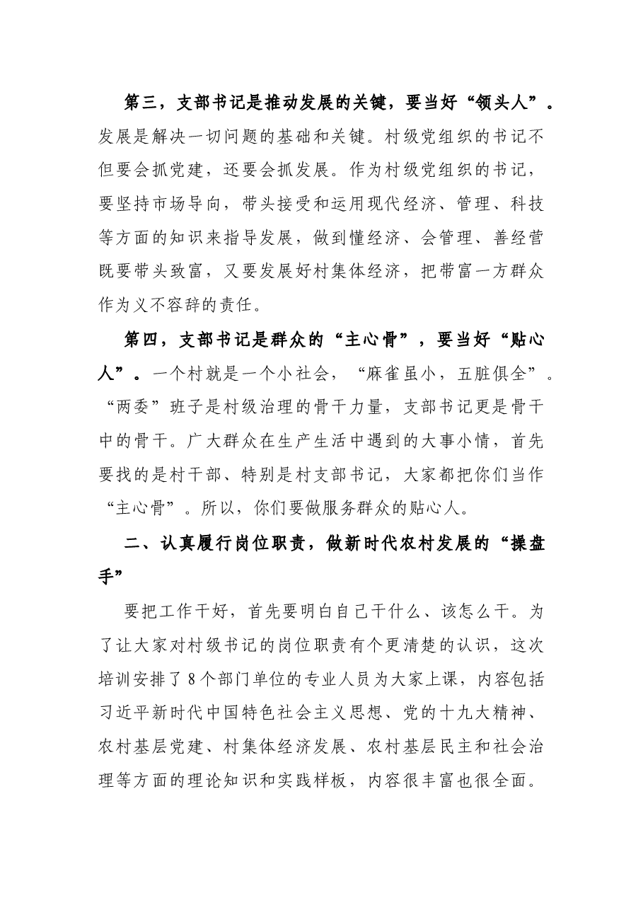 市委常委、组织部长在全市新任村党组织书记培训班上的讲话.docx,第4页预览