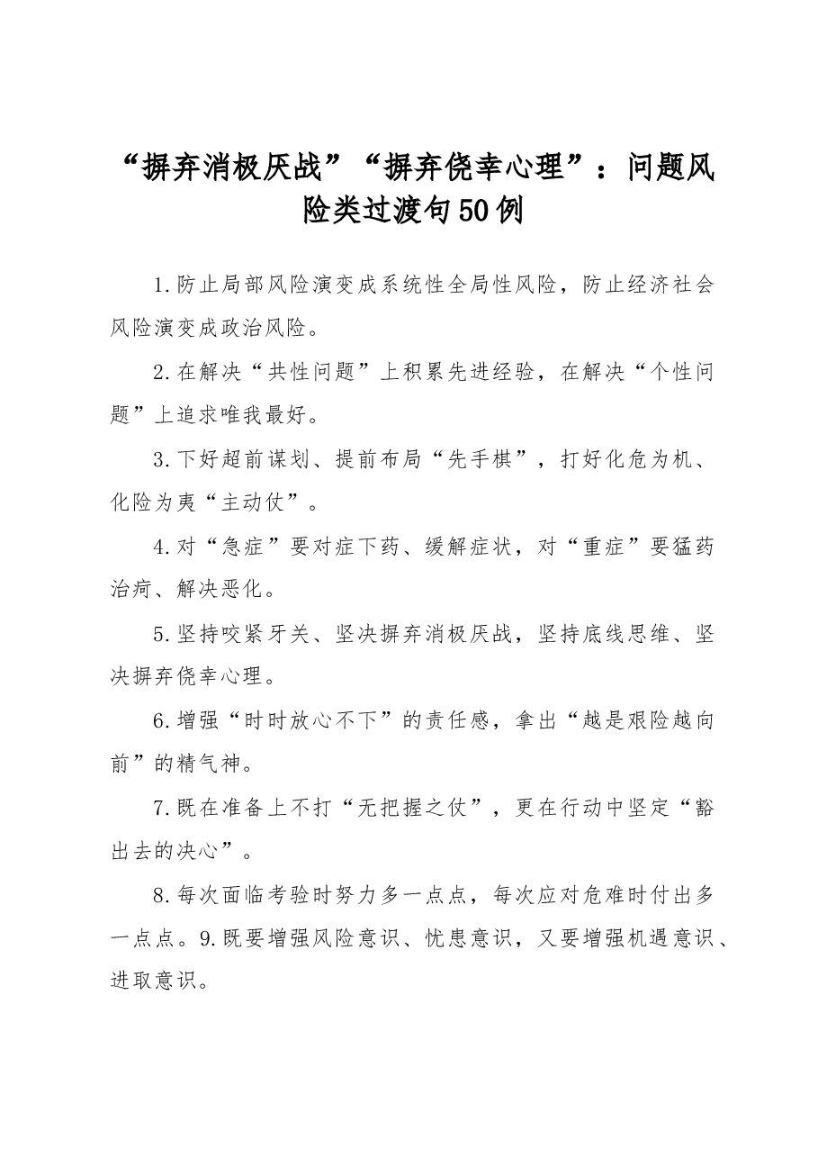 摒弃消极厌战”“摒弃侥幸心理”:问题风险类过渡句50例.docx,第1页预览