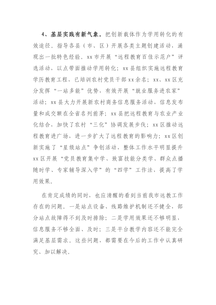 在全市党员干部现代远程教育工作会议上的讲话.docx,第4页预览